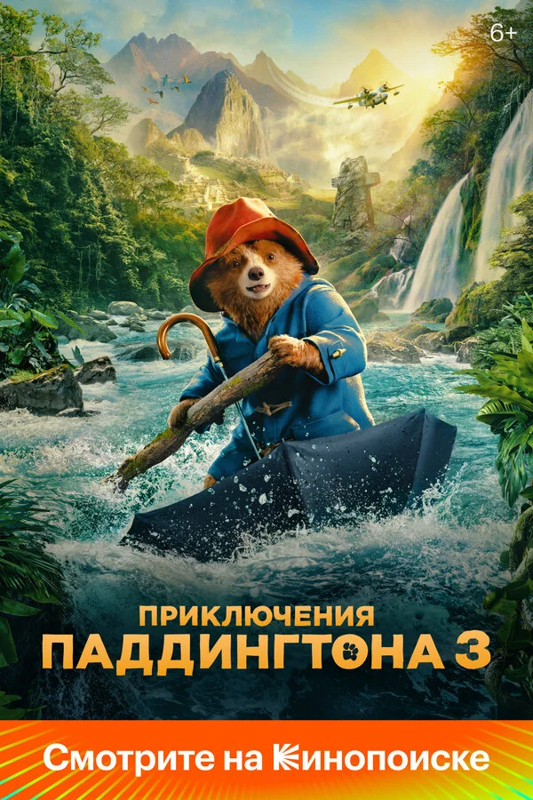 Приключения Паддингтона 3 сериал 2024 смотреть онлайн бесплатно в хорошем качестве HD